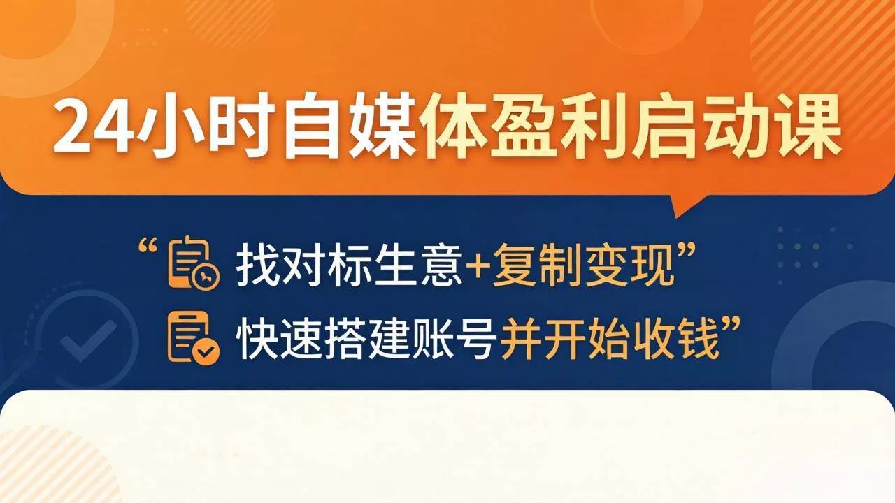 （18150期）24小时自媒体盈利启动课：找对标生意+复制变现，快速搭建账号并开始收钱 - 项目资源网