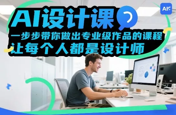 AI设计课，一步步带你做出专业级作品的课程，让每个人都是设计师 - 项目资源网