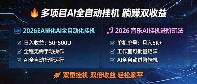 （18380期）多项目AI自动挂机玩法：双重挂机，双倍收益，轻松躺平 - 项目资源网