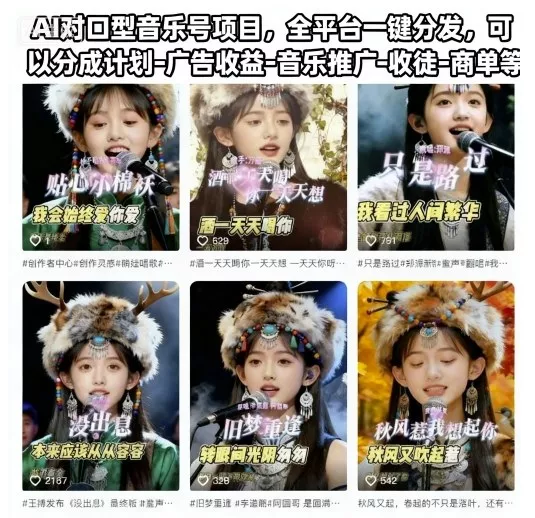 AI对口型音乐号项目，全平台一键分发，可以分成计划-广告收益-音乐推广-收徒-商单等 - 项目资源网