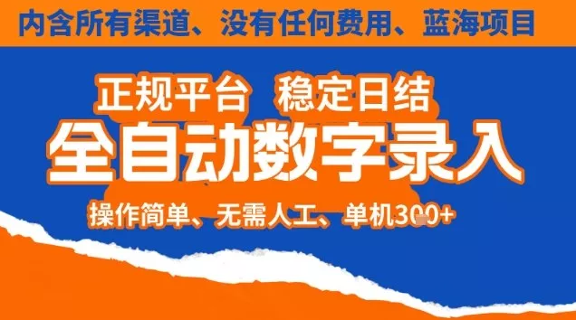 全自动数字录入，单机日入3张+，内含所有渠道全程免费零成本，操作简单可矩阵开干【揭秘】 - 项目资源网