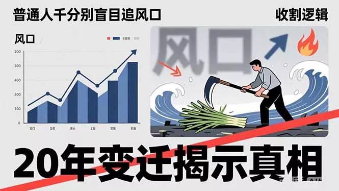 普通人千万别盲目追风口，20年变迁揭示真相，看懂收割逻辑才能避免成为接盘侠 - 项目资源网