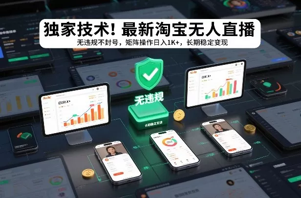 独家技术！最新淘宝无人直播：无违规不封号，矩阵操作日入1K+，长期稳定变现【揭秘】 - 项目资源网