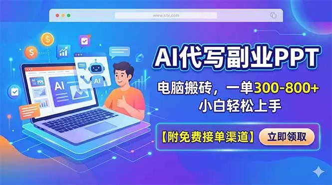 （18352期）AI代写副业PPT，电脑搬砖，一单300-800+，小白轻松上手【附免费接单渠道】 - 项目资源网