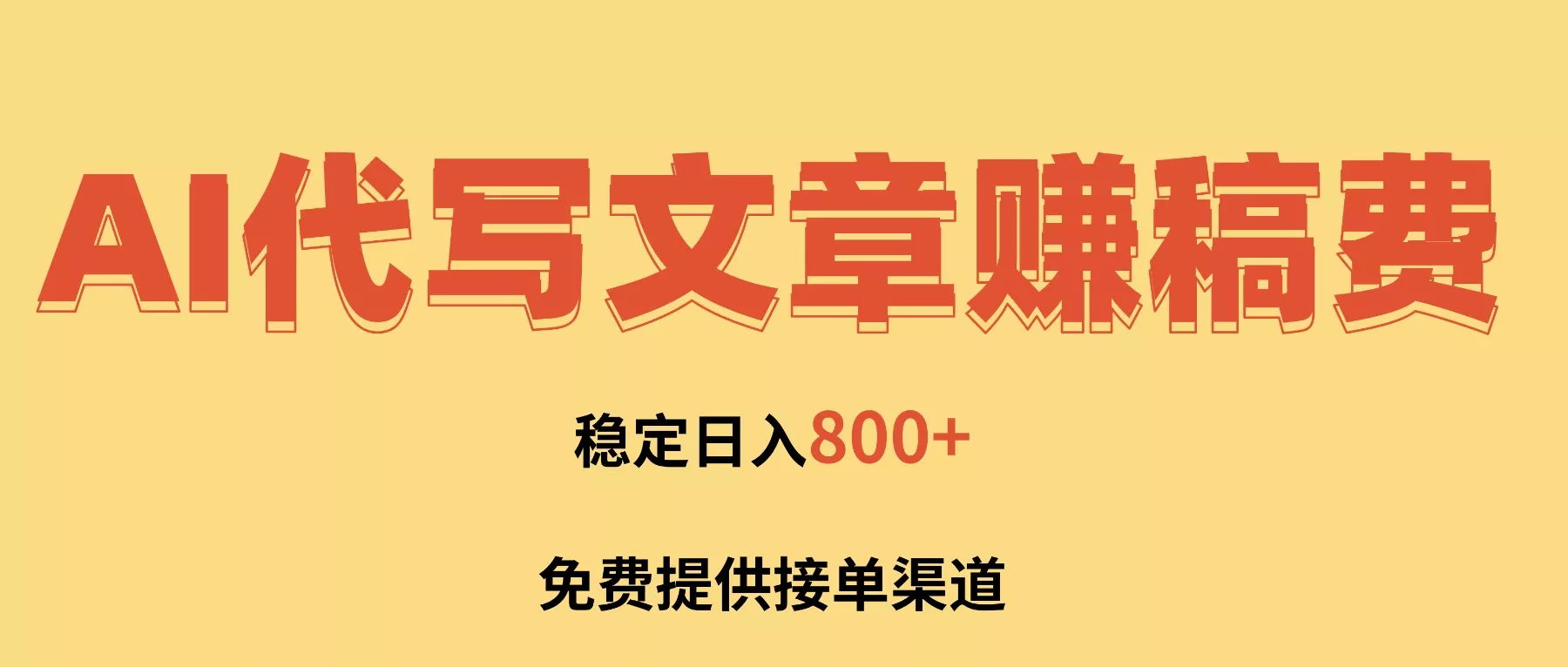 AI代写文章赚稿费，一单一结小白，免费提供接单渠道，稳定日入800+！ - 项目资源网