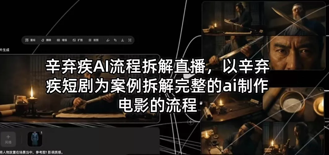 辛弃疾AI流程拆解直播，以辛弃疾短剧为案例拆解完整的ai制作电影的流程 - 项目资源网