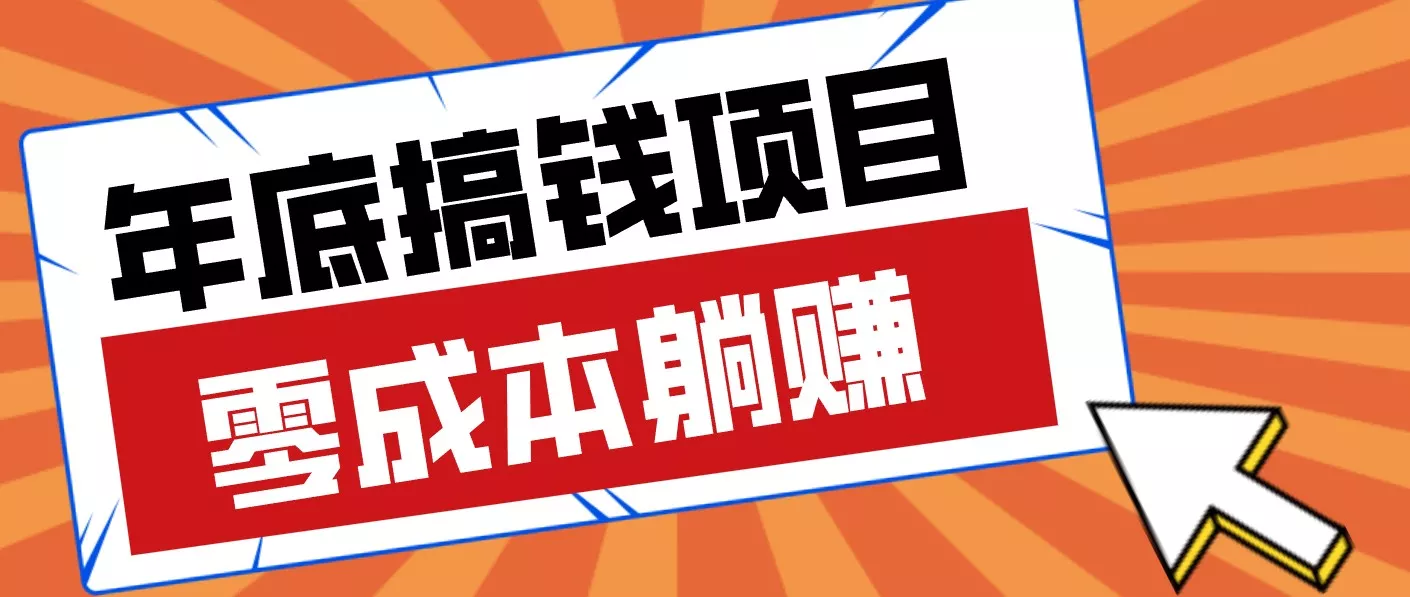 春节宅家也能赚零花钱？亲测靠谱的轻量副业影视推广新玩法轻松解锁额外收入 - 项目资源网