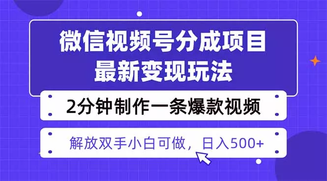 视频号分成最新玩法，两天暴力起号变现1500+，爆款视频制作只需要2分钟… - 项目资源网