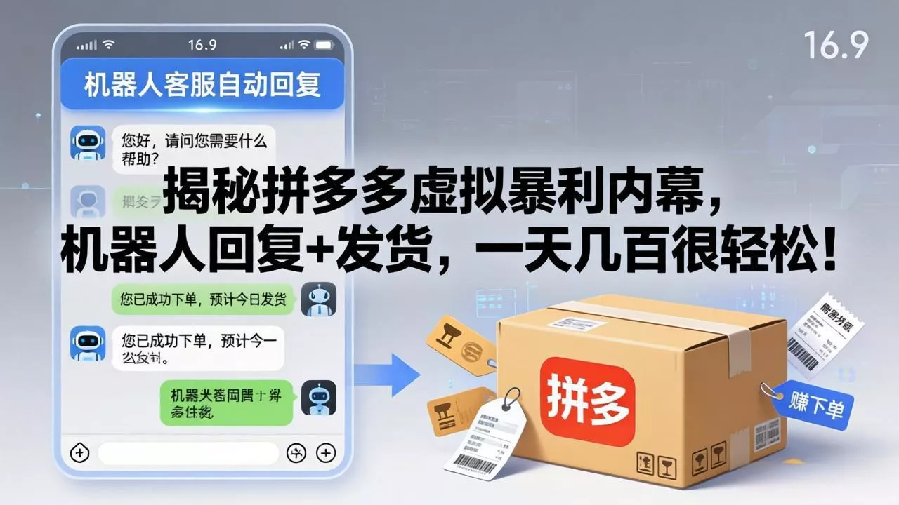 揭秘拼多多虚拟暴利内幕，机器人回复+发货，一天几百很轻松！ - 项目资源网