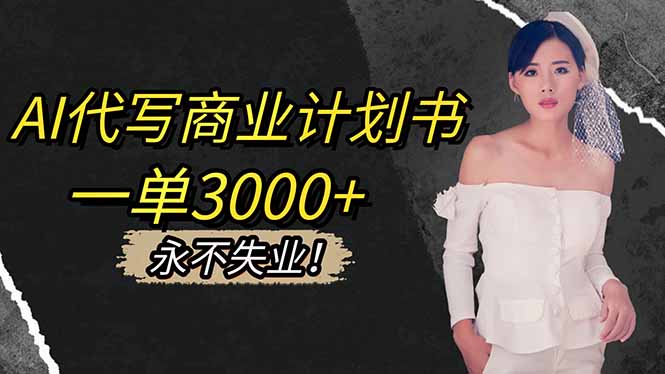 AI代写商业计划书，一单3000+，提供接单渠道，主打长期稳定，永不失业 - 项目资源网